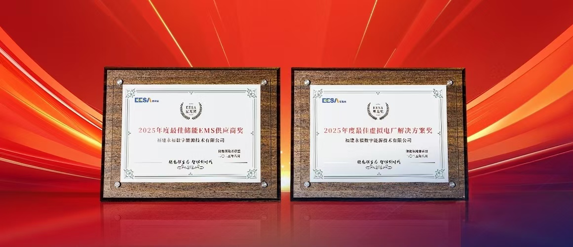 永福数能斩获EESA“星光奖”两大奖项